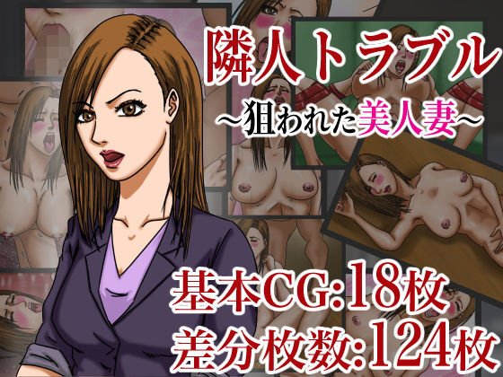 隣人トラブル 〜狙われた美人妻〜 メイン画像
