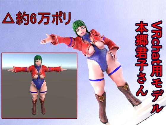 3Dモデル VRchat用モデル 本郷君子さん メイン画像