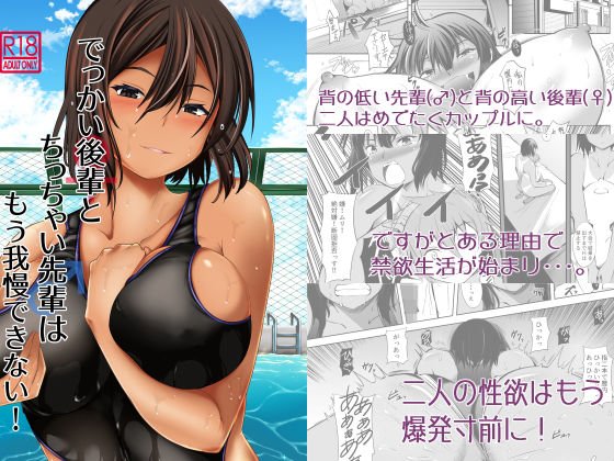 でっかい後輩とち○ちゃい先輩はもう我慢できない！ メイン画像