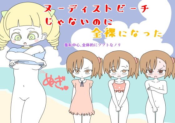 ヌーディストビーチじゃないのに全裸になった メイン画像