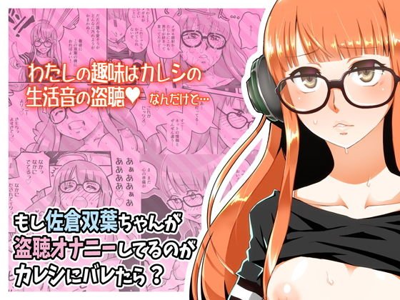 もし佐倉双葉ちゃんが盗聴オナニーしてるのがカレシにバレたら？ メイン画像