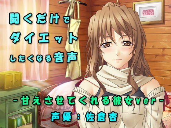 甘えさせてくれる彼女の癒し系ダイエット応援ボイス メイン画像