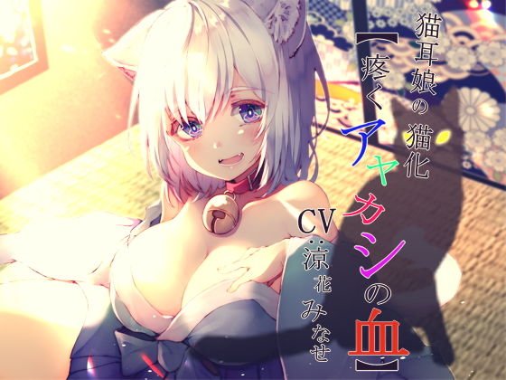 猫耳娘の猫化【疼くアヤカシの血】 メイン画像