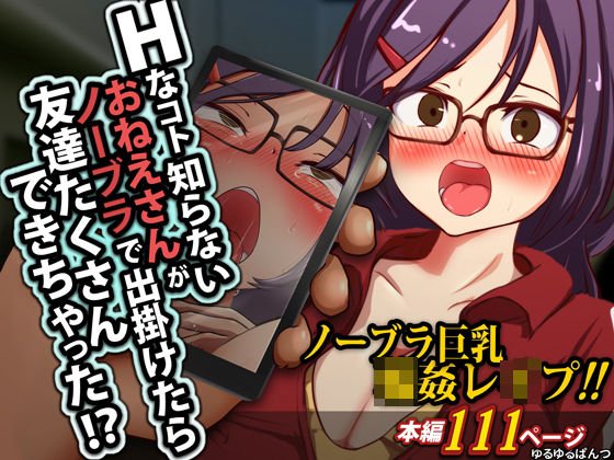 Hなコト知らないおねえさんがノーブラで出掛けたら友達たくさんできちゃった！？ メイン画像