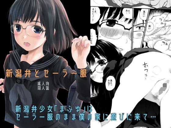 新潟弁とセーラー服 メイン画像