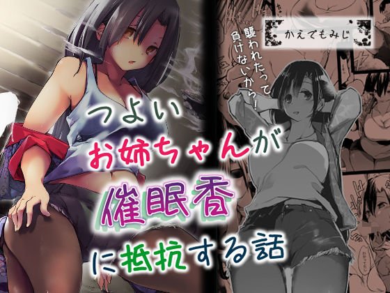 つよいお姉ちゃんが催●香に抵抗する話 メイン画像