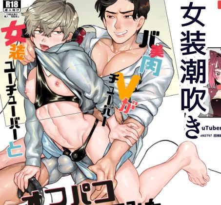 女装YouTuberとバ美肉Vtuberがオフパコしてみた メイン画像