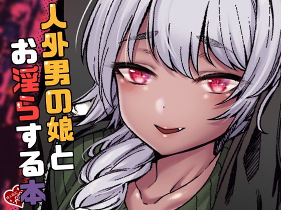 人外男の娘とお淫らする本 メイン画像
