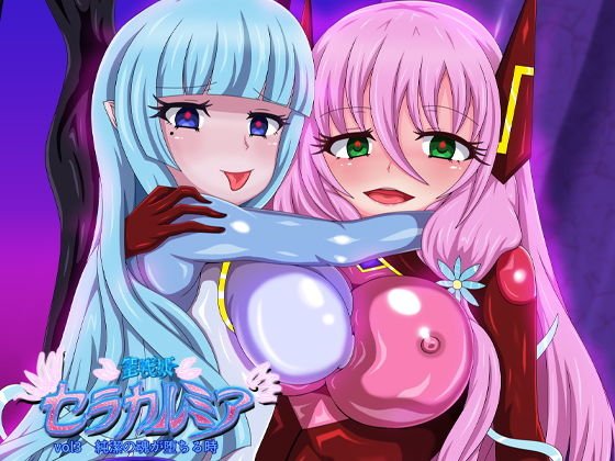 聖戦姫セラカルミア3 メイン画像