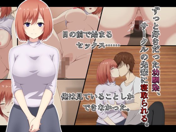 ずっと好きだった幼馴染、サークルの先輩に寝取られる。 メイン画像