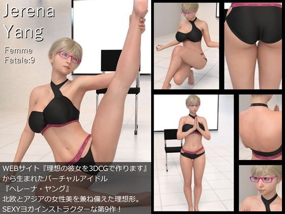 ♪『理想の彼女を3DCGで作ります』から生まれたバーチャルアイドル「Jerena Yang（ヘレーナ・ヤング）」の9th写真集:Femme fatale 9（ファム・ファタール9:運命の女性） メイン画像