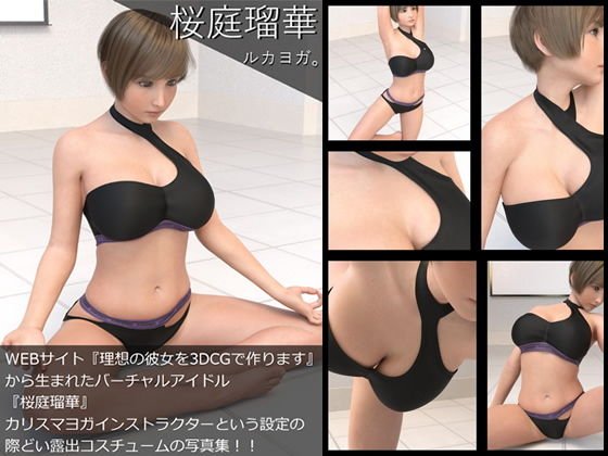 『理想の彼女を3DCGで作ります』から生まれたバーチャルアイドル「桜庭瑠華(さくらばるか)」の5th写真集:LucaYoga(ルカヨガ) メイン画像