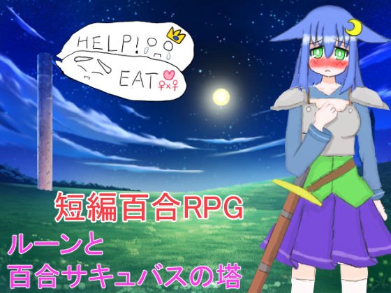 ルーンと百合サキュバスの塔 メイン画像