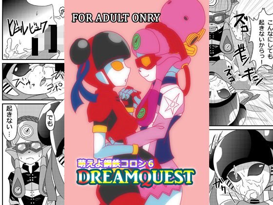 Moeyo Steel Colon 6 DREAM QUEST メイン画像
