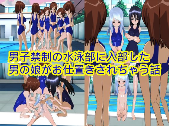 男子禁制の水泳部に入部した男の娘がお仕置きされちゃう話 メイン画像