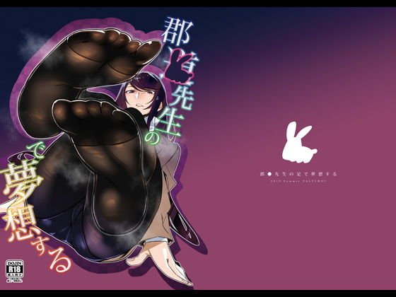 郡●先生の足で夢想する メイン画像