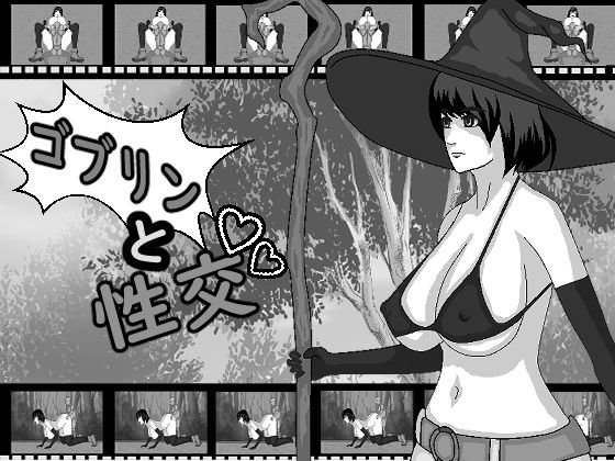 ゴブリンと性交 メイン画像