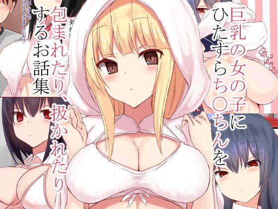 巨乳の女の子にひたすらち○ちんを包まれたり、扱かれたりするお話集 メイン画像
