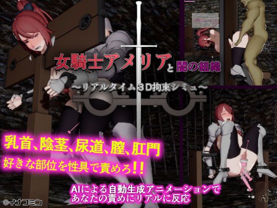 女騎士アメリアと闇の組織 〜リアルタイム3D拘束シミュ〜 メイン画像