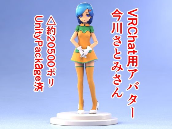VRChat用アバター 今川さとみさん メイン画像