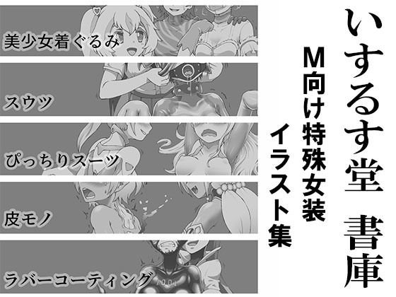 Isurudou Library-Special Crossdresser Illustration Collection for M- メイン画像