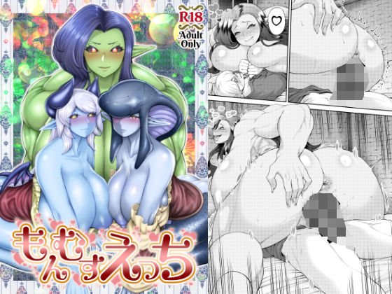 もんむすえっち メイン画像