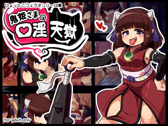 鬼姫様の口淫天獄 メイン画像