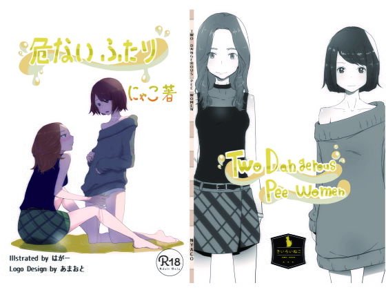おしっこ・おもらし短編集『危ないふたり』 メイン画像