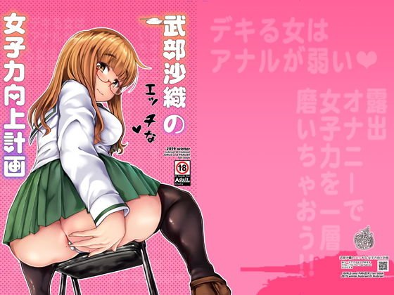 武部沙織のエッチな女子力向上計画 メイン画像
