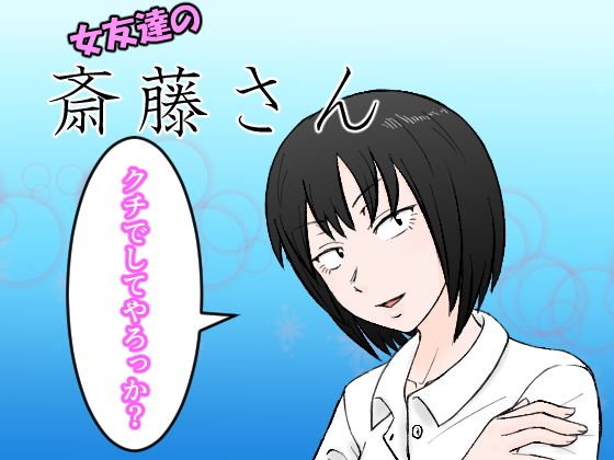 女友達の斎藤さん メイン画像
