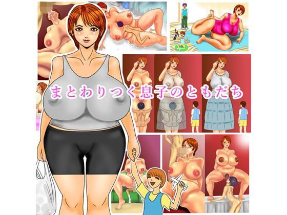 まとわりつく息子のともだち メイン画像