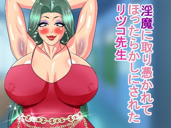 淫魔に取り憑かれてほったらかしにされたリツコ先生 メイン画像