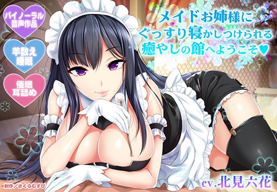 【羊数え・耳舐め】メイドお姉様にぐっすり寝かしつけられる癒やしの館へようこそ【バイノーラル・睡眠】 メイン画像