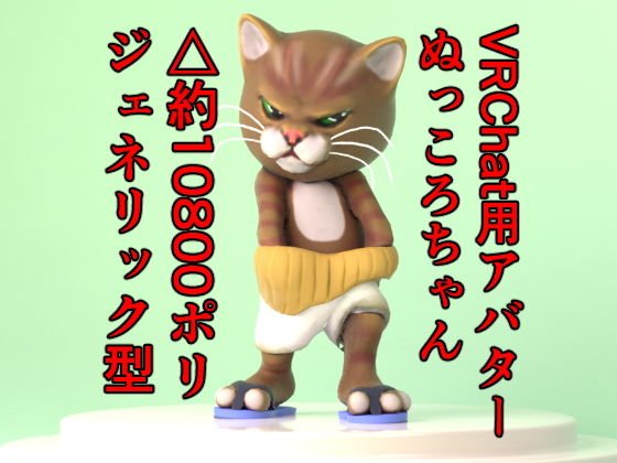 【無料】VRChat用アバター ぬっころちゃん メイン画像