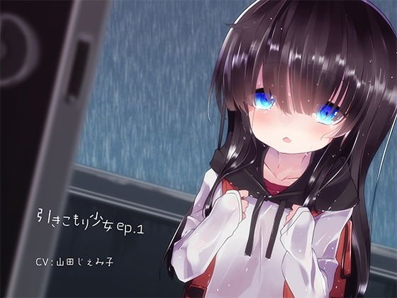 引きこもり少女ep.1 メイン画像