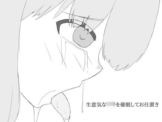 生意気な○キを催●してお仕置き メイン画像