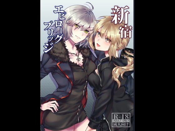 新宿エピローグブリッジ メイン画像