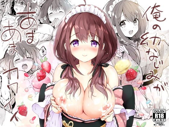 俺の幼なじみがあまあまカワイイ メイン画像