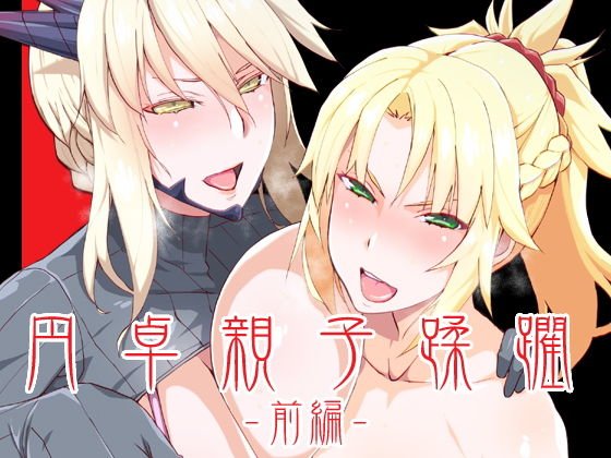 DLUC＃16 円卓親子蹂躙 -前編- メイン画像