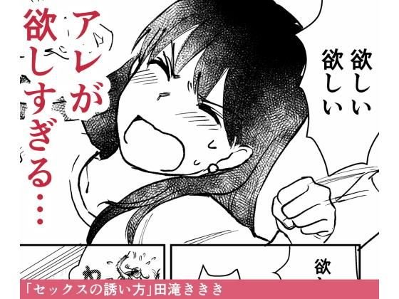 セックスの誘い方1〜3話まとめ メイン画像