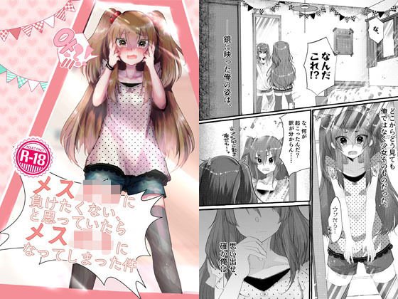 メス◯キに負けたくない、と思っていたらメス◯キになってしまった件 メイン画像