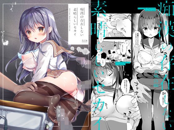 痴●の存在しない素晴らしいセカイ-教室編- メイン画像