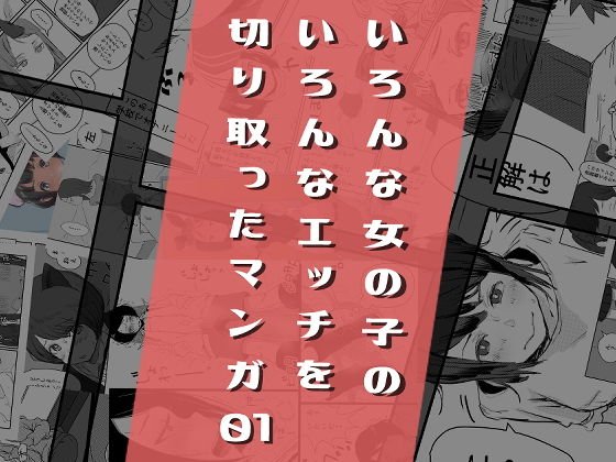 いろんな女の子のいろんなエッチを切り取ったマンガ01 メイン画像