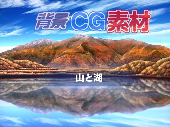 Copyright-free background CG material "Mountain and Lake" メイン画像