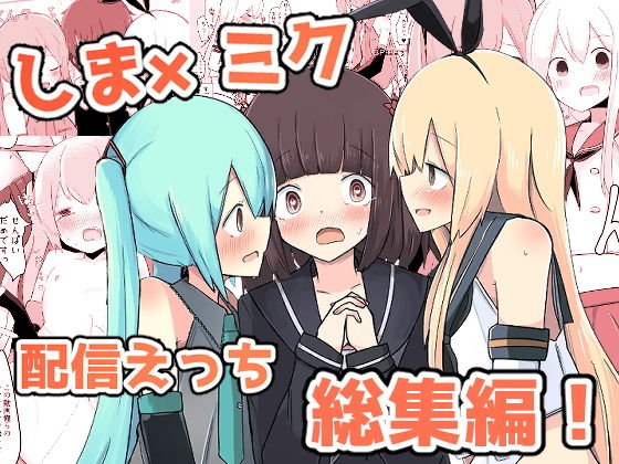 しま×ミク配信えっち総集編！ メイン画像