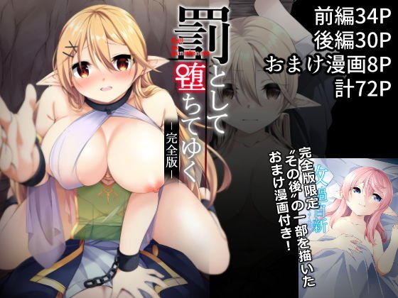 罰として堕ちてゆく【おまけ漫画付完全版】 メイン画像