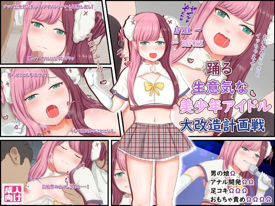 "Dancing cheeky boy idol major remodeling plan" メイン画像