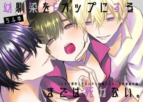 幼馴染をFカップにするまでは死ねない メイン画像