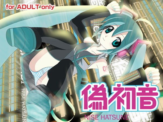 偽初音 メイン画像