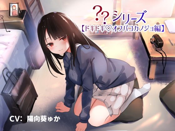 ？？シリーズ【ドキドキオフパコカノジョ編】 メイン画像